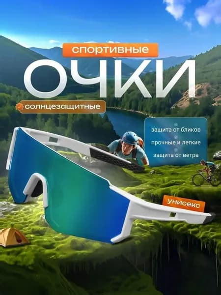Очки для велоспорта
