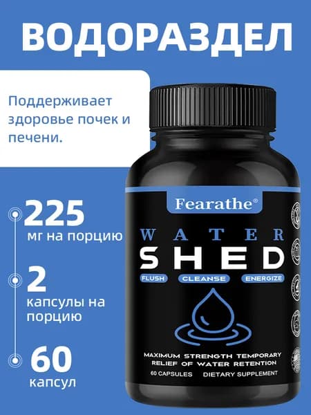 Water Shed 225 мг - Одуванчик - Здоровье мочевыводящей системы, Снижение веса, Мочегонное средство, 60/120 капсул