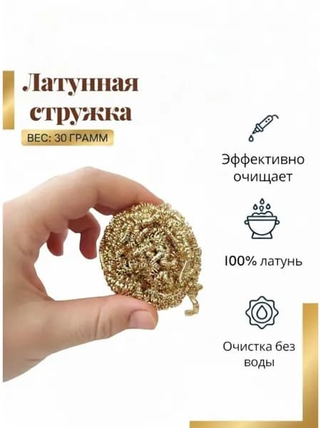 Стружка для чистки паяльных жал из латуни / паяльника