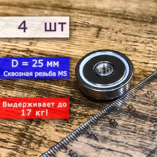 Неодимовое магнитное крепление 25 мм с внутренней сквозной резьбой М5 (4 шт)