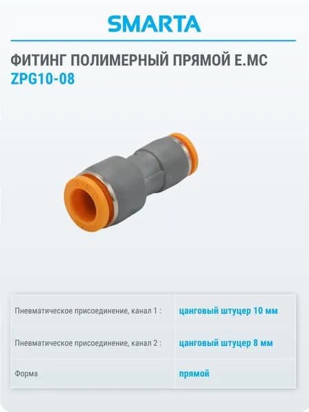 Фитинг полимерный прямой Е.МС ZPG10-08