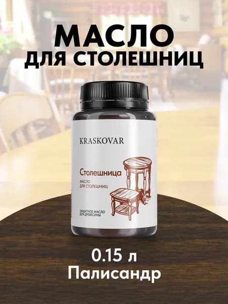 Масло для дерева и столешниц Kraskovar Wood Top Палисандр 150мл с твердым воском водоотталкивающее