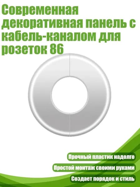 Современная декоративная панель с кабель-каналом для розеток 86, Серебряное отверстие диаметром 44 мм