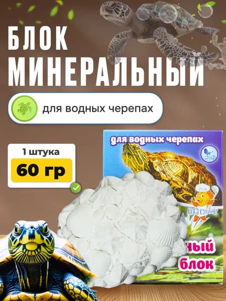 Минеральный блок для водных черепах, 1 шт