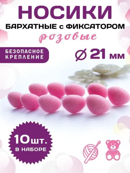 Пластиковые бархатные розовые носики/носы для игрушек винтовые на безопасном креплении с фиксатором 21мм (10шт)