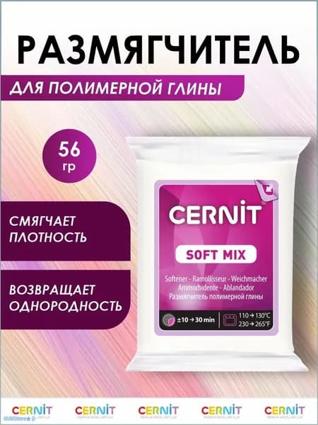 Размягчитель для полимерной глины SOFT MIX, 56 г, CE1050056005, Cernit