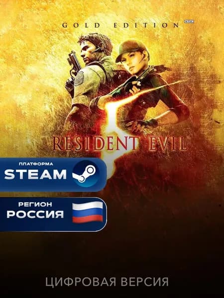 Игра Resident Evil 5 Gold Edition PC, Steam электронный ключ Россия + СНГ