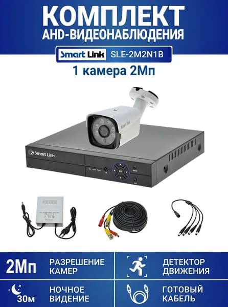 Готовый комплект видеонаблюдения 2Мп, уличный, на 1 камеру, с записью на жёсткий диск, с удалённым просмотром - для дома/дачи/бизнеса. Smart Link SLE-2M2N1B.