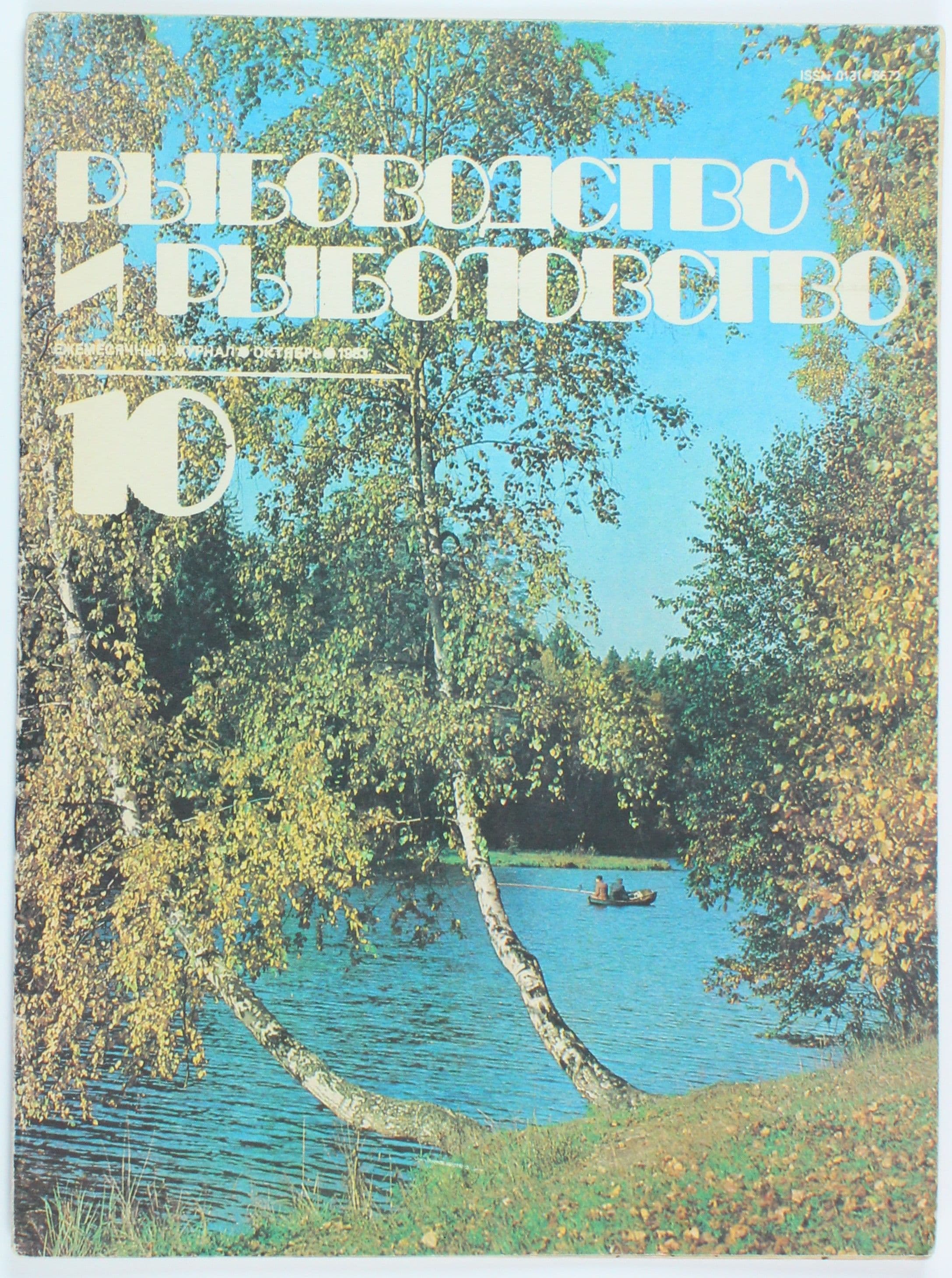 Букинистический журнал Рыбоводство и рыболовство, выпуск 10/1983