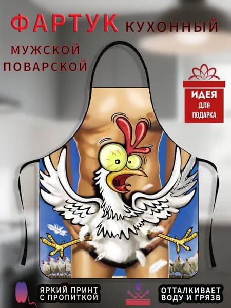Фартук кухонный  1шт, кухонный фартук с приколом 1 шт.