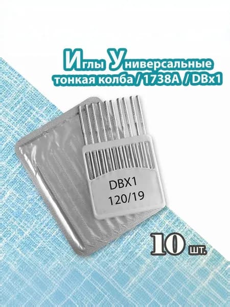 Иглы 1738A № 120/19 (DBX1, 10 шт) JINZEN для промышленных швейных машин.