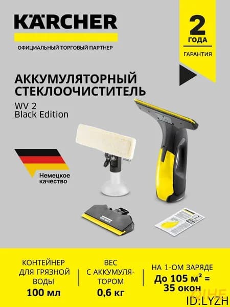 Стеклоочиститель Karcher WV 2 Black Edition