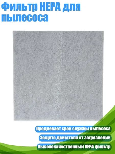 Фильтр HEPA для пылесоса, Серый
