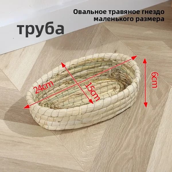 Плетеный домик-укрытие для кроликов, морских свинок, шиншилл и других грызунов с поддоном