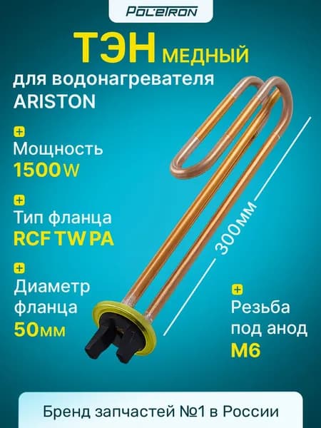 ТЭН для водонагревателя Ariston 1.5 кВт (1500W) 220V, RCF TW PA 48мм