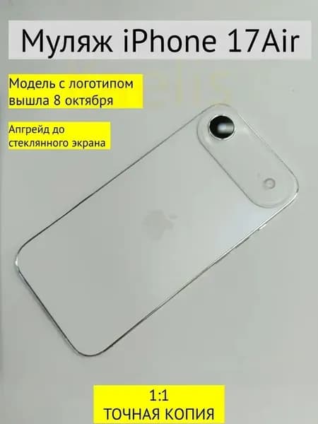 Муляж iPhone 17 AIR-С ЛОГОТИПОМ-белый