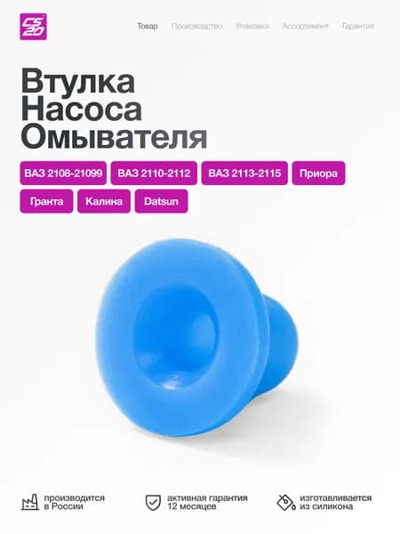 Втулка насоса омывателя для а/м ВАЗ 2110, 2111, 2112, силикон 1 шт