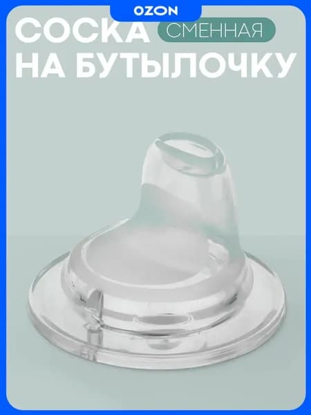 Сменная силиконовая насадка на поильник