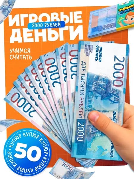 Игровые деньги Учимся считать , 2000 рублей, набор 50 купюр