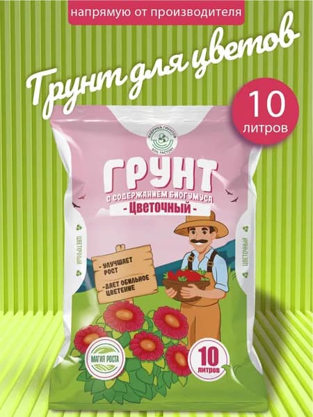 Грунт для рассады, цветочный 10 л, Фабрика грунтов