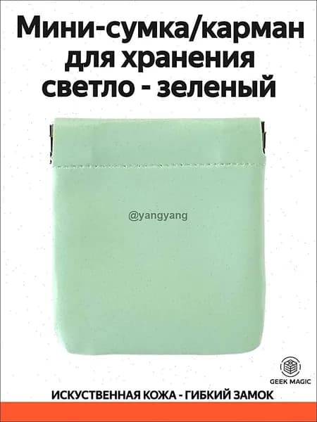 Мини-карман на зажиме для хранения мелочей 8.5 см светло-зеленый, чехол для наушников, ключей, флешек, кабелей искусственная кожа