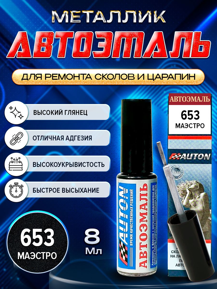 Auton Краска автомобильная, цвет: черный, 8 мл