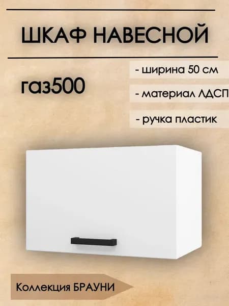 Кухня модульная навесной 50 см под вытяжку, Брауни ГАЗ500