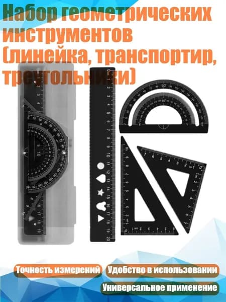 Набор геометрических инструментов (линейка, транспортир, треугольники), - 2