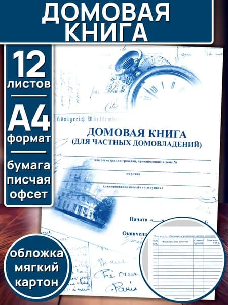 Домовая книга для частных домовладений, А4, 12 листов, картонная обложка
