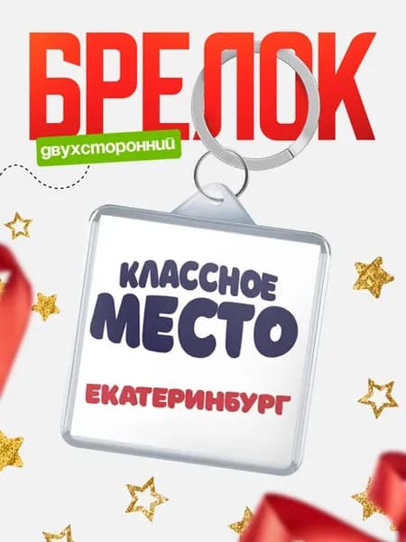 Брелок Классное место Екатеринбург