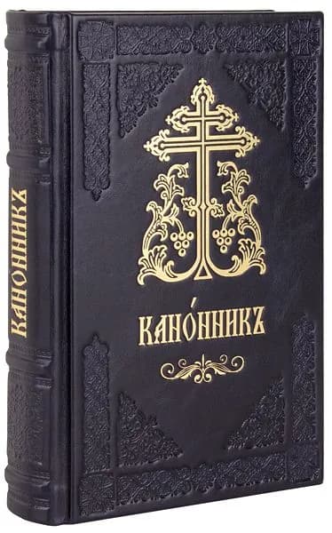 Канонник Московской Патриархии церковнославянском языке. Кожаный переплет, ручная работа.