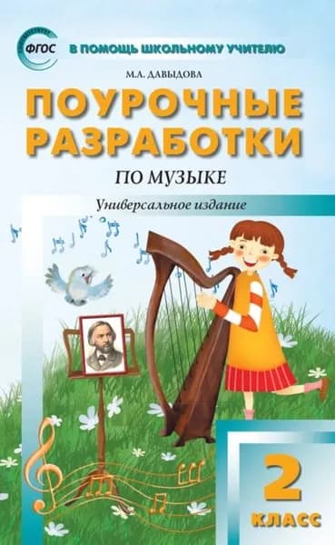 Поурочные разработки по музыке. 2 класс | Давыдова Маргарита Алексеевна | Электронная книга