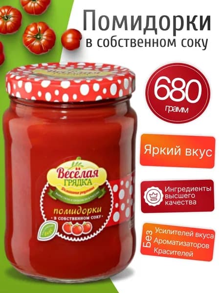 Помидоры в собственном соку 680гр Веселая грядка