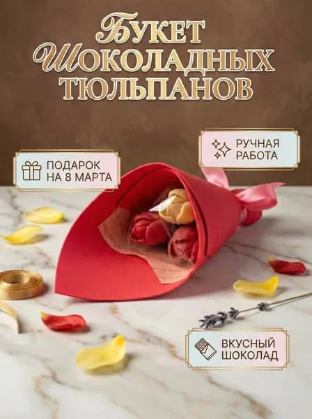 Съедобный букет из 3 шоколадных тюльпанов