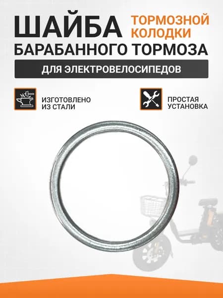 Шайба тормозной колодки барабанного тормоза электровелосипеда