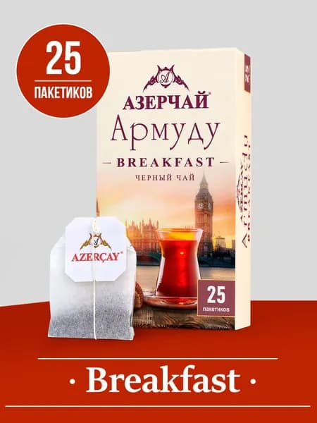 Чай в пакетиках черный Азерчай Армуду Breakfast, 25 шт