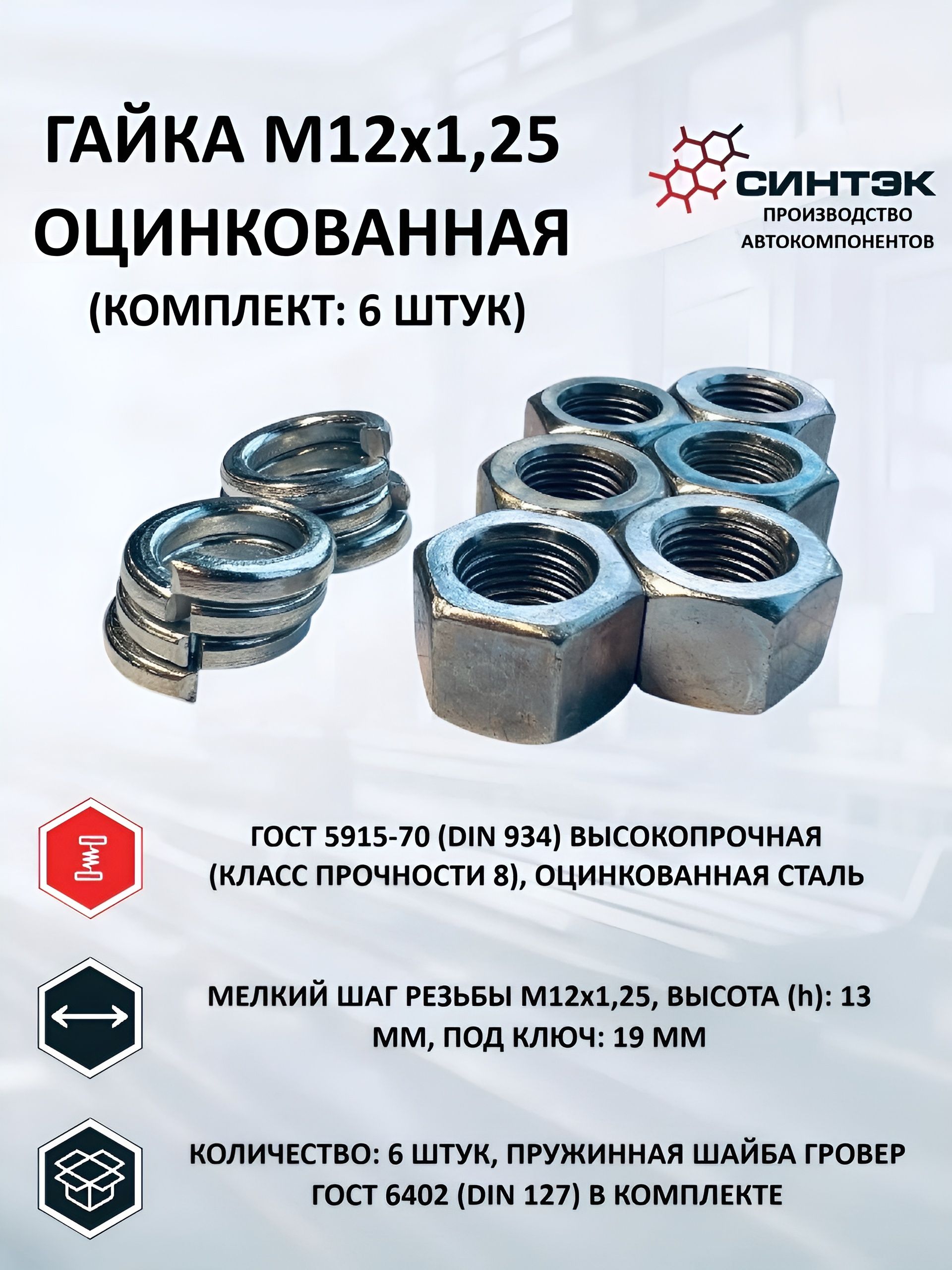 Гайка высокопрочная с мелким шагом резьбы М12х1,25 h 13, под ключ 19, цинк (6 шт) с шайбой гровер