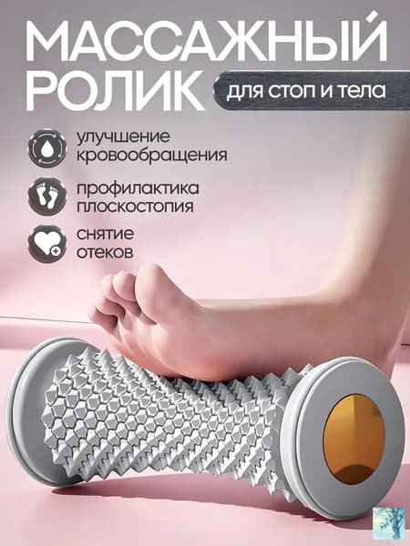 Массажный ролик для стоп, тренажер для ног с рельефными шипами, коррекция плоскостопия, снятие усталости, профилактика подошвенного фасциита, материал ТПР + ПВХ, для массажа пятки и свода стопы