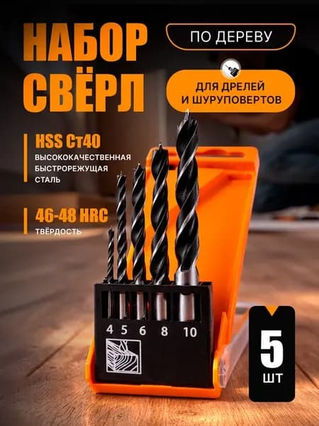 Сверла по дереву набор 5шт, для дрели и шуруповёрта 4-10мм