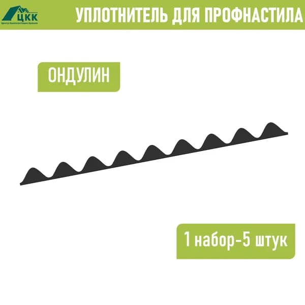 Уплотнитель Заполнитель для ОНДУЛИН Смарт (5 шт.) длина 846 мм без клеевого слоя