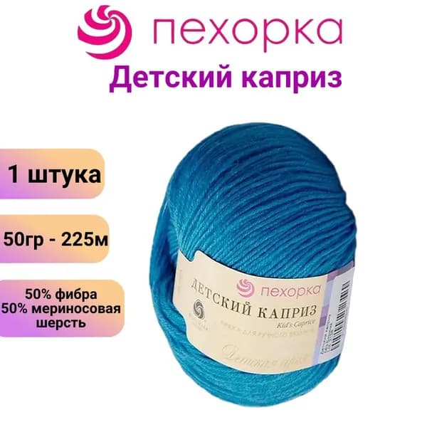 Пряжа для вязания Пехорка Детский каприз 583 бирюза / 1 штука, 50% мериносовая шерсть, 50% фибра, 50 гр / 225 м