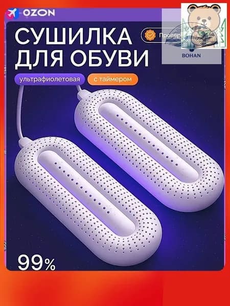 Сушилка для обуви