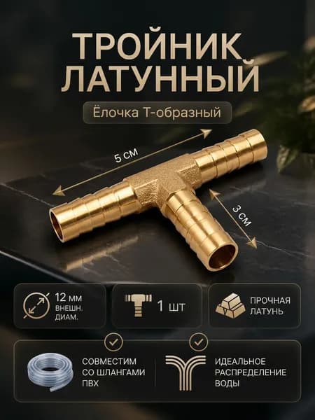 Тройник соединитель латунный (елочка) T-тип для шланга 12 мм