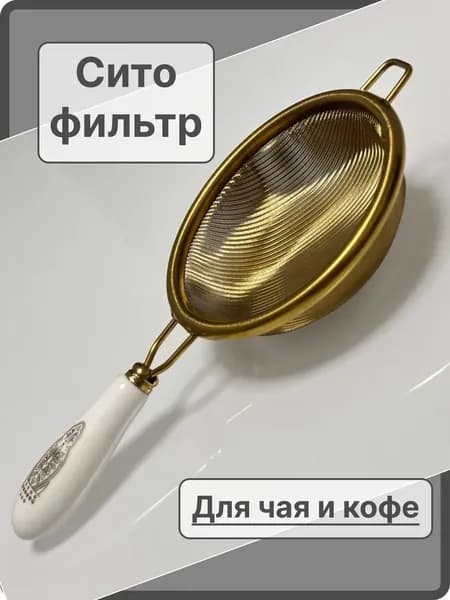 Ситечко для заваривания чая