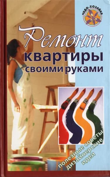 Ремонт квартиры своими руками | Баляшин Алексей Васильевич
