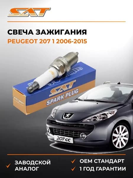 Свеча зажигания Peugeot 207 1 2006-2015, Свеча зажигания пежо 207 1 2006-2015, Sat ST-177-0047