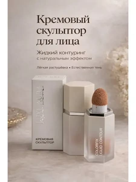 Кремовый скульптор для лица жидкий контуринг стойкий