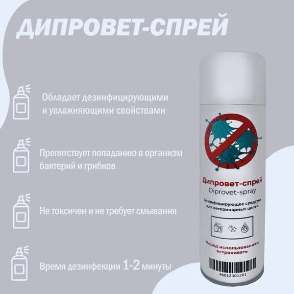 Спрей дезинфицирующий для рук и раневых поверхностей Дипровет , антибактериальный, спиртовой, с распылителем, 335 мл.