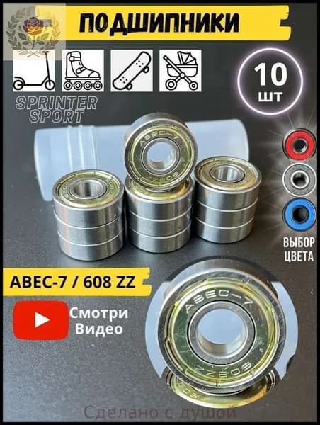 Подшипники для роликовых коньков/608ZZ,8*22*7 / Используются для скейтбордов, роликовых велосипедов