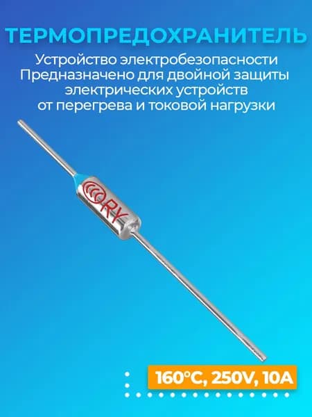 Термопредохранитель 160C 250V 10A (Серебристый)